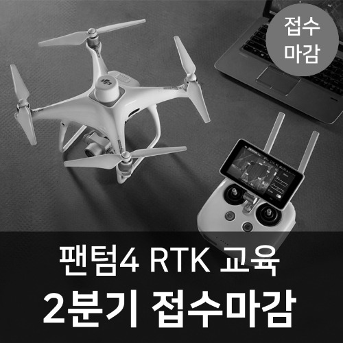 [접수마감][RTK]팬텀4 RTK 교육 2분기 헬셀